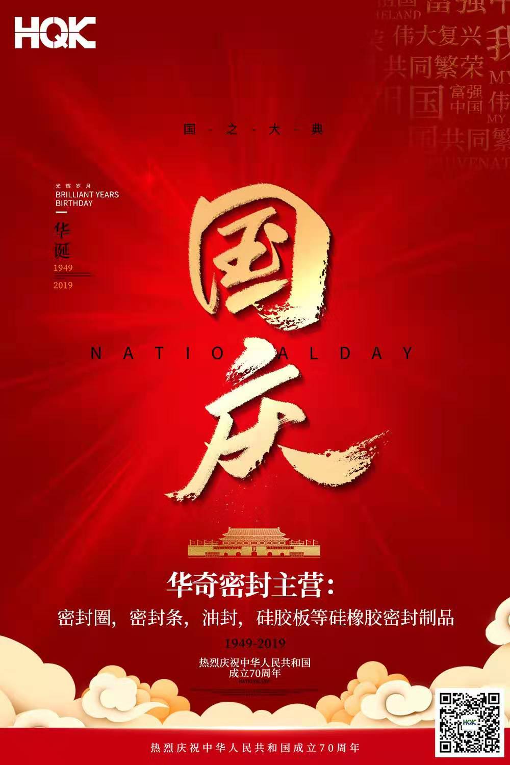 2019年華（huá）奇密封件國慶放假（jiǎ）通知