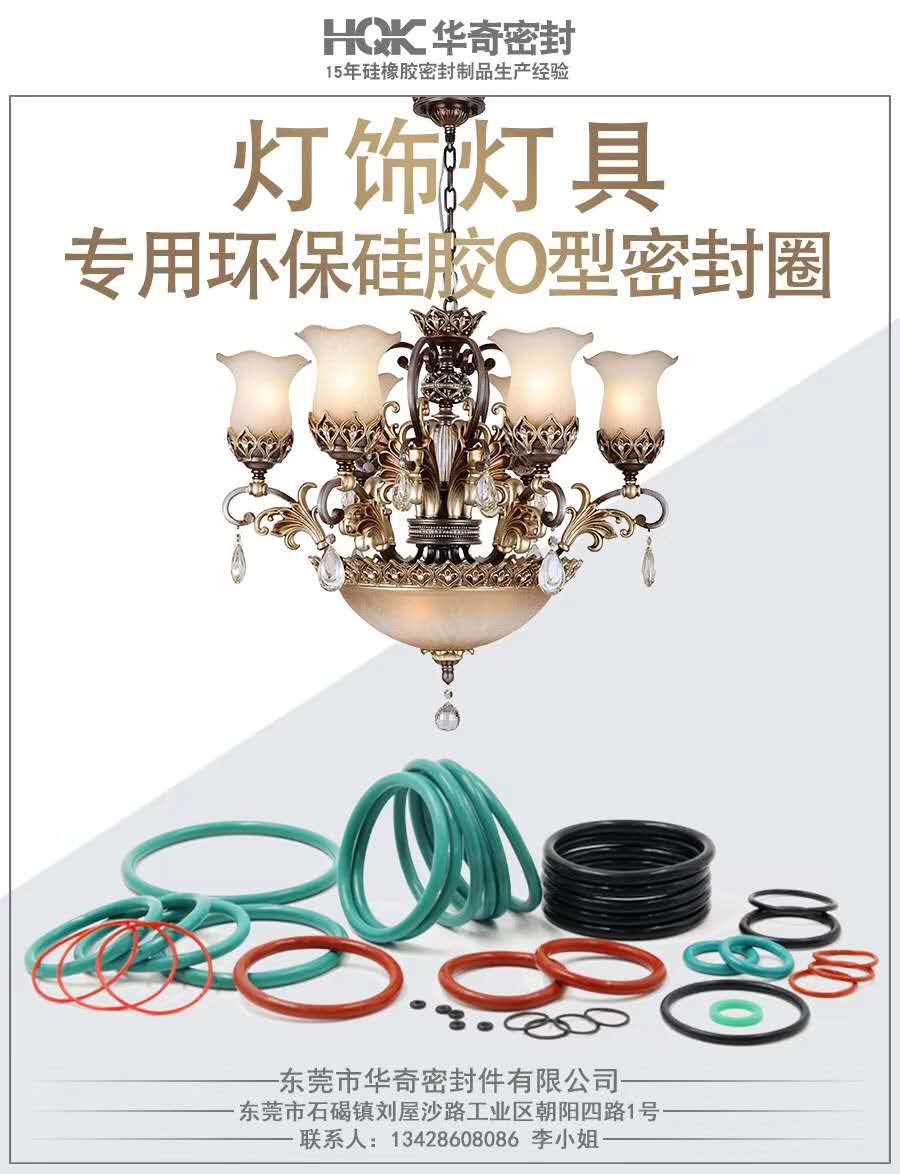 燈具的附加值--專用環保矽膠（jiāo）O型密封（fēng）圈